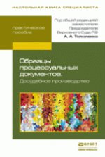 ОБРАЗЦЫ ПРОЦЕССУАЛЬНЫХ ДОКУМЕНТОВ. ДОСУДЕБНОЕ ПРОИЗВОДСТВО