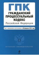 Гражданский процессуальный кодекс Российской Федерации