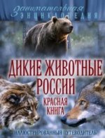 Дикие животные России. Красная книга