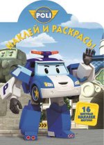 Robocar Poli. Наклей и раскрась