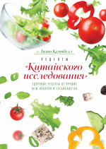 Рецепты «Китайского исследования»