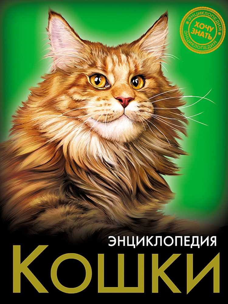 ЭНЦИКЛОПЕДИЯ. ХОЧУ ЗНАТЬ. КОШКИ