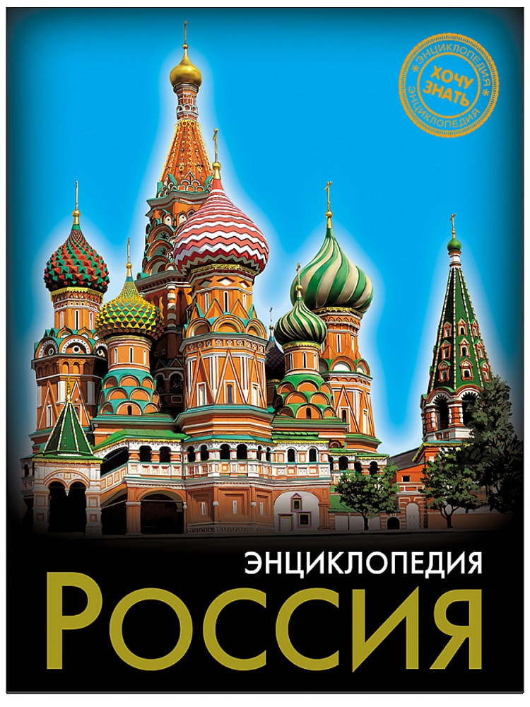 ЭНЦИКЛОПЕДИЯ. ХОЧУ ЗНАТЬ. РОССИЯ