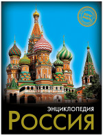 ЭНЦИКЛОПЕДИЯ. ХОЧУ ЗНАТЬ. РОССИЯ