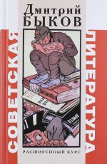 Советская литература. Расширенный курс