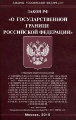 Закон Российской Федерации "О государственной границе Российской Федерации"