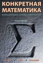 Конкретная математика. Математические основы информатики, 2-е издание