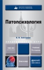 ПАТОПСИХОЛОГИЯ 3-е изд. Учебник для академического бакалавриата