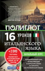 16 уроков Итальянского языка. Начальный курс + 2 DVD "Итальянский язык за 16 часов"