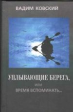 Уплывающие берега, или Время вспоминать. .. Опыт рефлексии