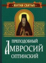 Преподобный Амвросий Оптинский:  Житие и письма