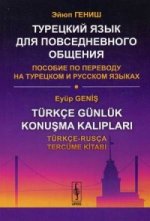 Турецкий язык для повседневного общения: Пособие по переводу на турецком и русском языках