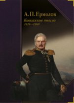 А. П. Ермолов. Кавказские письма. 1816-1860