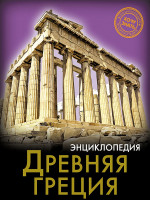 ЭНЦИКЛОПЕДИЯ. ХОЧУ ЗНАТЬ. ДРЕВНЯЯ ГРЕЦИЯ