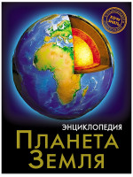 ЭНЦИКЛОПЕДИЯ. ХОЧУ ЗНАТЬ. ПЛАНЕТА ЗЕМЛЯ