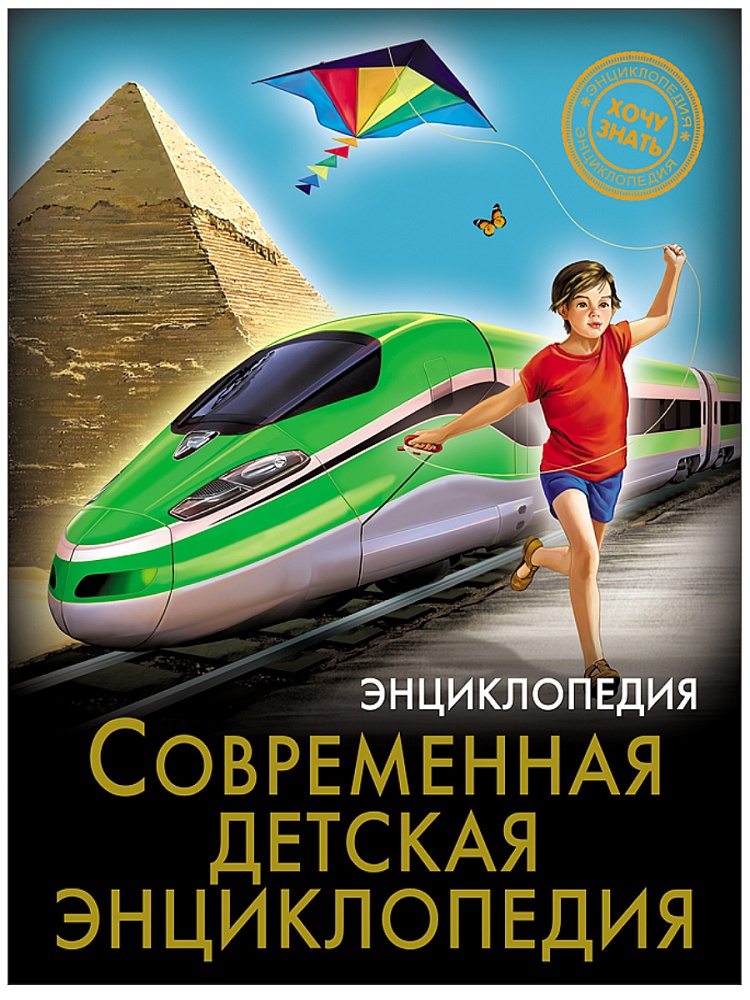 ЭНЦИКЛОПЕДИЯ. ХОЧУ ЗНАТЬ. СОВРЕМЕННАЯ ДЕТСКАЯ ЭНЦИКЛОПЕДИЯ