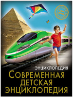ЭНЦИКЛОПЕДИЯ. ХОЧУ ЗНАТЬ. СОВРЕМЕННАЯ ДЕТСКАЯ ЭНЦИКЛОПЕДИЯ