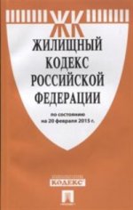 Жилищный кодекс Российской Федерации