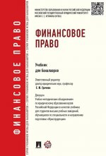 Финансовое право. Учебник