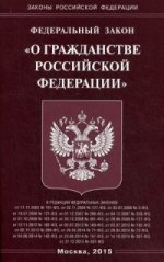 Федеральный закон "О гражданстве Российской Федерации"