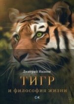 Тигр и философия жизни