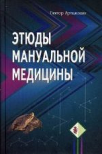 Этюды мануальной медицины. 2-е изд., доп. и перераб