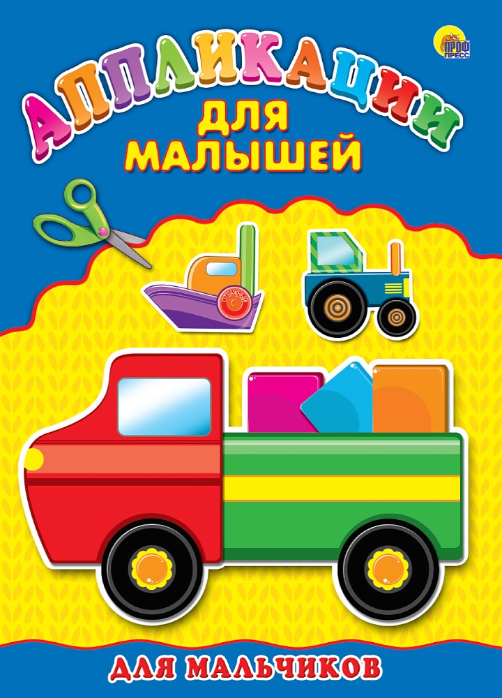 Аппликация А4 ДЛЯ МАЛЫШЕЙ. ДЛЯ МАЛЬЧИКОВ