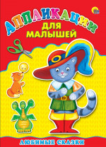 Аппликация А4 ДЛЯ МАЛЫШЕЙ. ЛЮБИМЫЕ СКАЗКИ