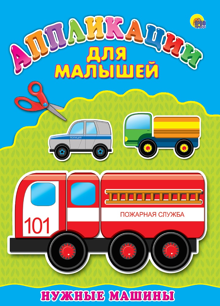 Аппликация А4 ДЛЯ МАЛЫШЕЙ. НУЖНЫЕ МАШИНЫ