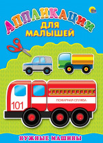 Аппликация А4 ДЛЯ МАЛЫШЕЙ. НУЖНЫЕ МАШИНЫ