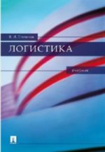 Логистика.Уч. для бакалавров