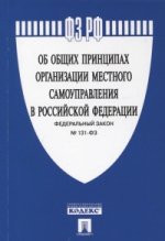 Федеральный Закон "Об общих принципах организации местного самоуправления в Российской Федерации"