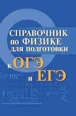 Справочник по физике для подготовки к ОГЭ и ЕГЭ (миниатюрное издание)