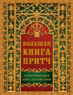 Большая книга притч