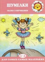 Шумелки (сказки с озвучиванием, для детей 2-4 лет)