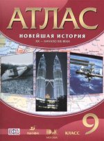 Новейшая история. ХХ - начало ХХI века. 9 класс. Атлас