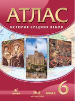 История Средних веков. 6 класс. Атлас