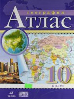 География. 10 класс. Атлас