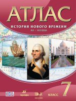 История Нового времени. XVI-XVIIIвв. 7 класс. Атлас