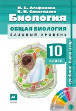 Биология 10кл [Учебник-навигатор+CD]