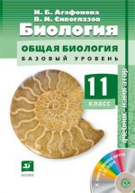 Биология. Навигатор. 11кл. Учебник + CD Баз ур