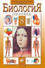 Биология. Человек. 8кл. Учебник