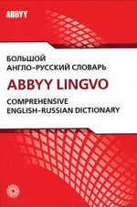 Большой англо-рус. словарь. ABBYY Lingvo. (2тома). КОМПЛЕКТ