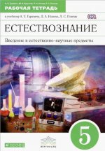 Введение в естественно-научные предметы. Естествознание. Физика. Химия. 5 класс. Рабочая тетрадь