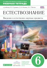 Естествознание. Введение в естественно-научные предметы. 6 класс. Рабочая тетрадь