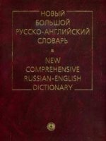 Новый большой русско-английский словарь / New Comprehensive Russian-English Dictionary