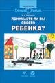 Понимаете ли вы своего ребенка?Кн.для род.(ДШК)