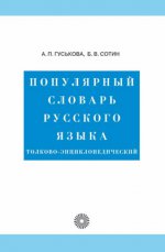 Популярный словарь рус. яз. Толково-энциклопедич