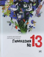 Гимназия №13