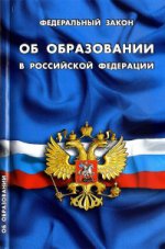 Федеральный закон " Об образовании в Российской Федерации"